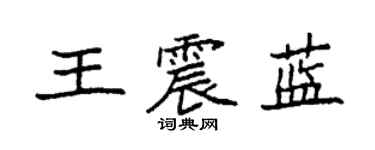 袁強王震藍楷書個性簽名怎么寫