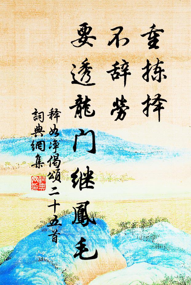 洛橋禊席隨流水，箕嶺仙巢倚暮霞 詩詞名句