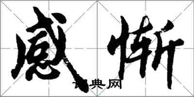 胡問遂感慚行書怎么寫