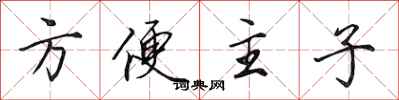 田英章方便主子行書怎么寫