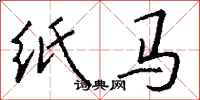錢沛雲紙馬行書怎么寫