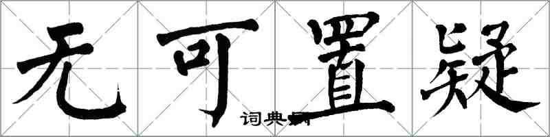 翁闓運無可置疑楷書怎么寫