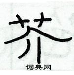 俞建華寫的硬筆隸書芥