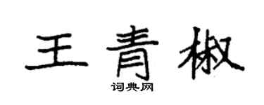 袁強王青椒楷書個性簽名怎么寫