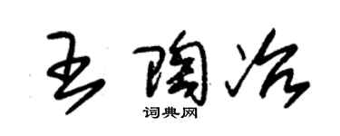 朱錫榮王陶冶草書個性簽名怎么寫