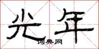 曾慶福光年隸書怎么寫