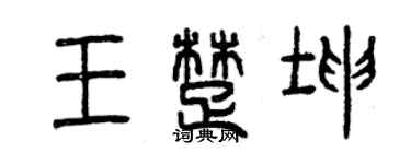 曾慶福王楚坤篆書個性簽名怎么寫
