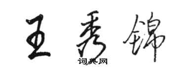 駱恆光王秀錦行書個性簽名怎么寫