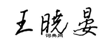 王正良王曉晏行書個性簽名怎么寫