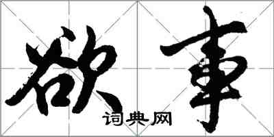 胡問遂欲事行書怎么寫