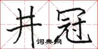 駱恆光井冠楷書怎么寫