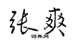 曾慶福張爽行書個性簽名怎么寫