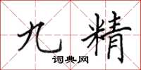 田英章九精楷書怎么寫