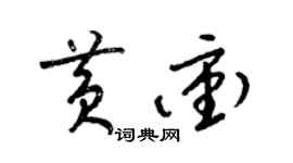 梁錦英黃沖草書個性簽名怎么寫