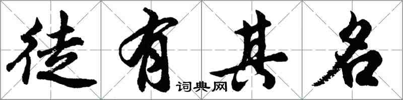 胡問遂徒有其名行書怎么寫