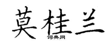 丁謙莫桂蘭楷書個性簽名怎么寫