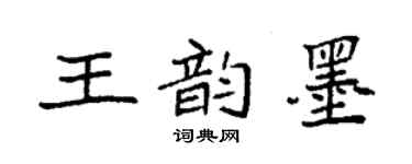 袁強王韻墨楷書個性簽名怎么寫
