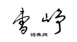 梁錦英曹崢草書個性簽名怎么寫