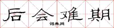 范連陞後會難期隸書怎么寫