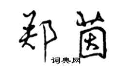 曾慶福鄭茵行書個性簽名怎么寫