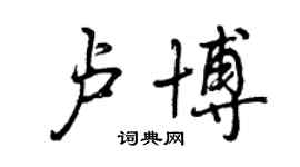 曾慶福盧博行書個性簽名怎么寫