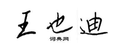 王正良王也迪行書個性簽名怎么寫