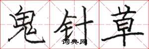 駱恆光鬼針草楷書怎么寫