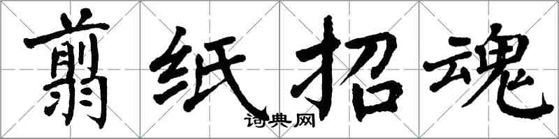 翁闓運翦紙招魂楷書怎么寫