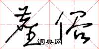 王冬齡塵俗草書怎么寫