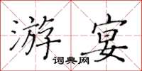 黃華生游宴楷書怎么寫