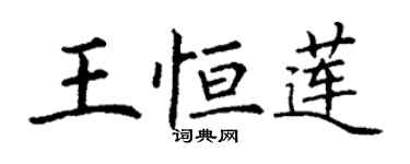 丁謙王恆蓮楷書個性簽名怎么寫