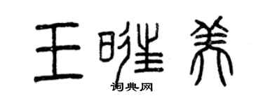 曾慶福王旺美篆書個性簽名怎么寫
