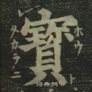 姜立綱四體千字文中寶的寫法