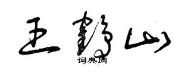 曾慶福王鶴山草書個性簽名怎么寫