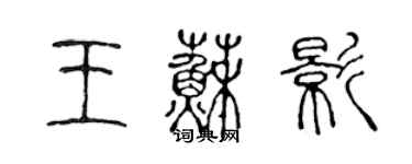 陳聲遠王蘇影篆書個性簽名怎么寫