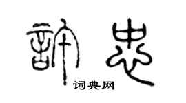 陳聲遠許忠篆書個性簽名怎么寫