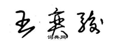 朱錫榮王奕駿草書個性簽名怎么寫