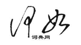 駱恆光何如草書個性簽名怎么寫