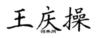 丁謙王慶操楷書個性簽名怎么寫