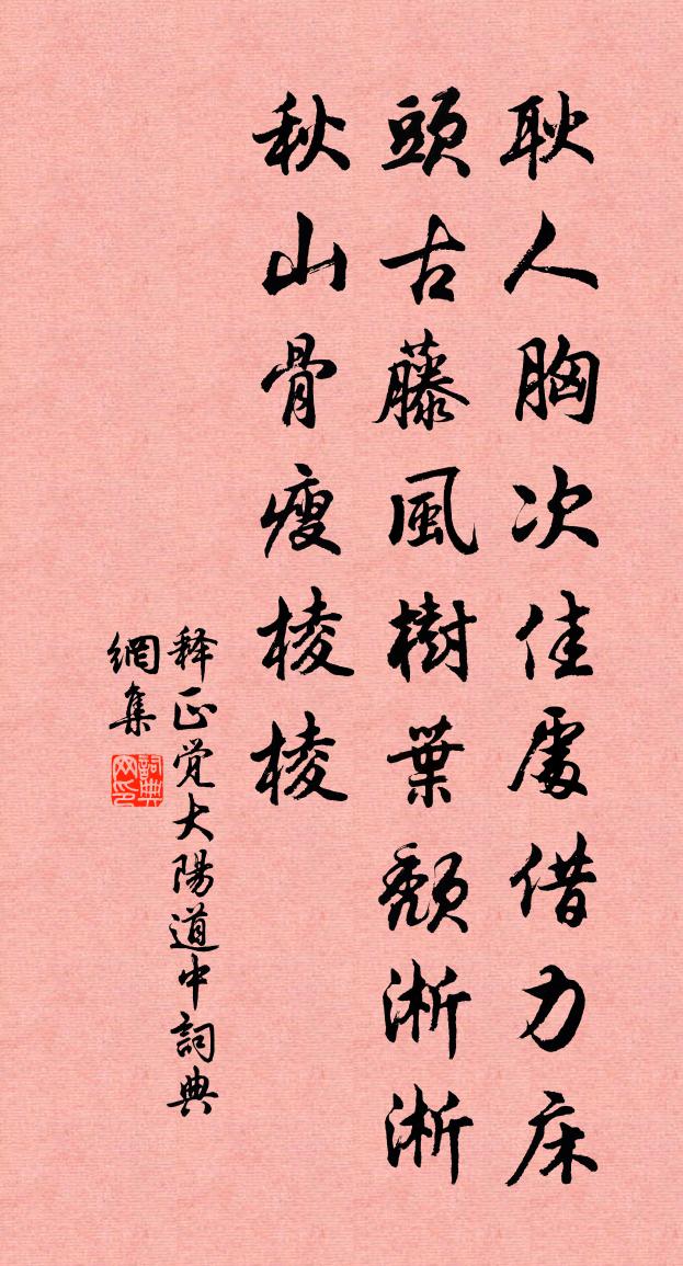 釋正覺大陽道中書法作品欣賞