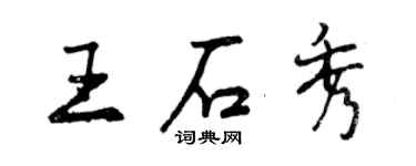 曾慶福王石秀行書個性簽名怎么寫