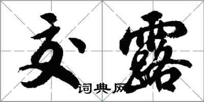 胡問遂交露行書怎么寫