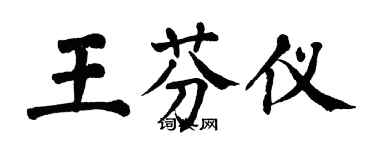 翁闓運王芬儀楷書個性簽名怎么寫