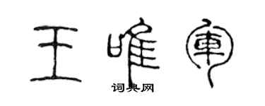 陳聲遠王唯軍篆書個性簽名怎么寫