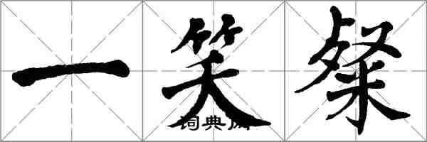 翁闓運一笑粲楷書怎么寫