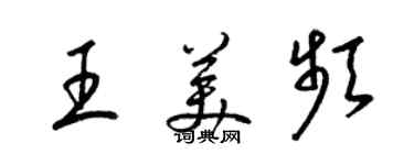 梁錦英王美頻草書個性簽名怎么寫