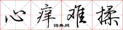 荊霄鵬心癢難揉行書怎么寫