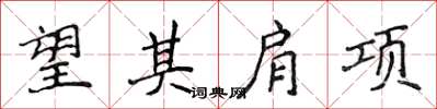 侯登峰望其肩項楷書怎么寫