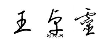 梁錦英王卓靈草書個性簽名怎么寫