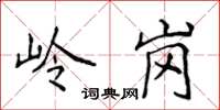 侯登峰嶺崗楷書怎么寫